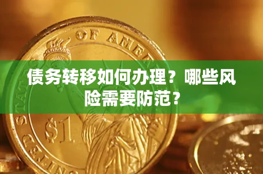 武汉债务转移如何办理？哪些风险需要防范？