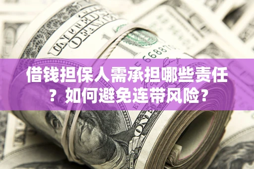 武汉借钱担保人需承担哪些责任？如何避免连带风险？