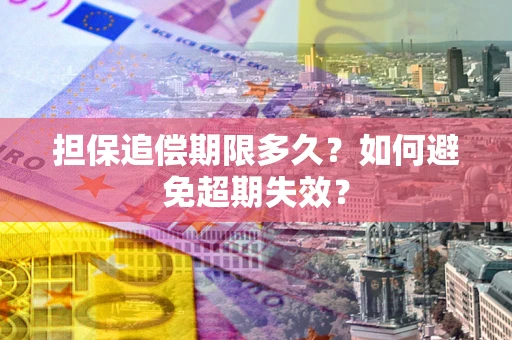 武汉担保追偿期限多久？如何避免超期失效？