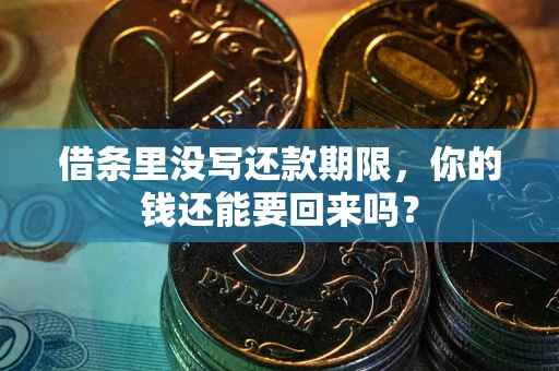 武汉借条里没写还款期限，你的钱还能要回来吗？