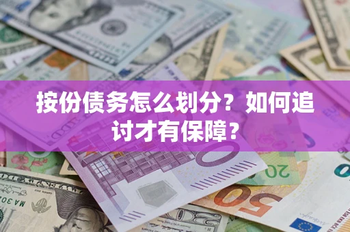 武汉按份债务怎么划分？如何追讨才有保障？