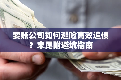 武汉要账公司如何避险高效追债？末尾附避坑指南
