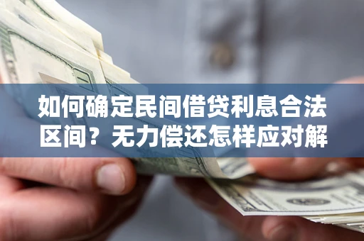 武汉如何确定民间借贷利息合法区间？无力偿还怎样应对解决法门？