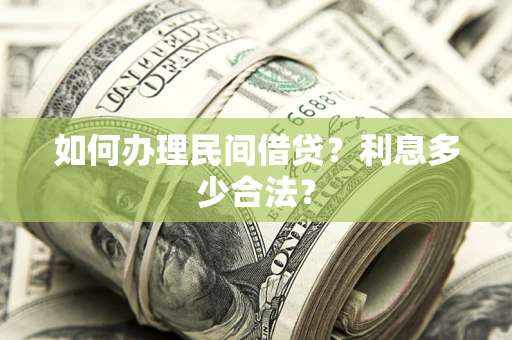 武汉如何办理民间借贷？利息多少合法？
