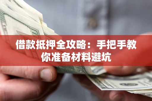 武汉借款抵押全攻略：手把手教你准备材料避坑