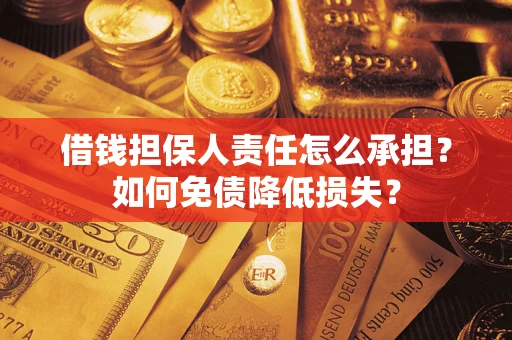 武汉借钱担保人责任怎么承担？如何免债降低损失？