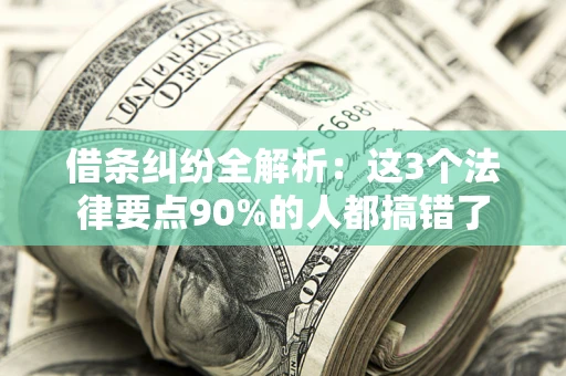 武汉借条纠纷全解析：这3个法律要点90%的人都搞错了