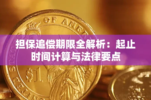武汉担保追偿期限全解析：起止时间计算与法律要点