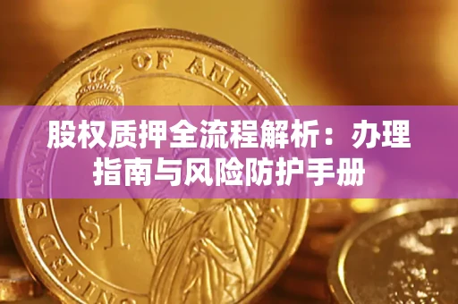 武汉股权质押全流程解析：办理指南与风险防护手册