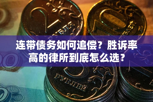 武汉连带债务如何追偿？胜诉率高的律所到底怎么选？