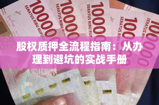 武汉股权质押全流程指南：从办理到避坑的实战手册