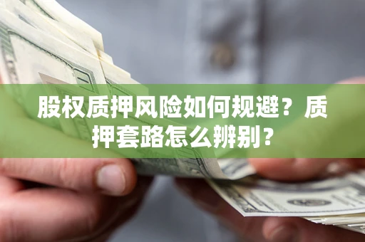武汉股权质押风险如何规避？质押套路怎么辨别？