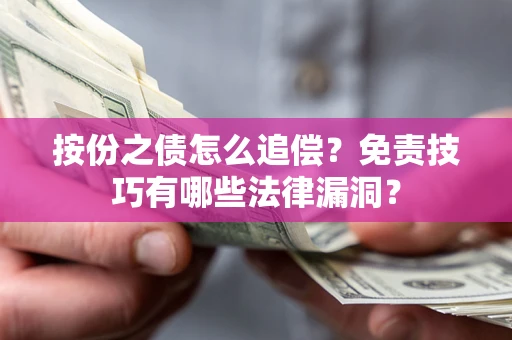 武汉按份之债怎么追偿？免责技巧有哪些法律漏洞？