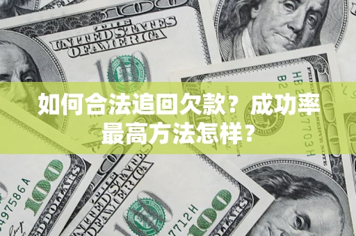 武汉如何合法追回欠款？成功率最高方法怎样？
