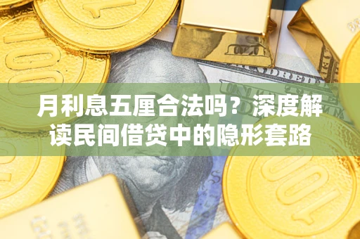 武汉月利息五厘合法吗？深度解读民间借贷中的隐形套路