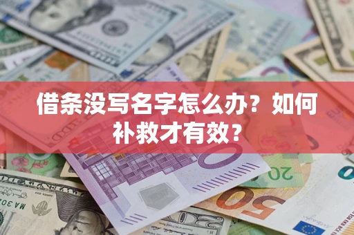 武汉借条没写名字怎么办？如何补救才有效？