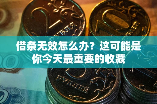 武汉借条无效怎么办？这可能是你今天最重要的收藏
