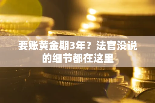 武汉要账黄金期3年？法官没说的细节都在这里