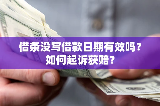 武汉借条没写借款日期有效吗？如何起诉获赔？