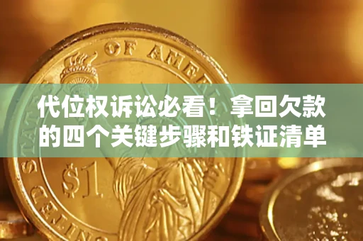 武汉代位权诉讼必看!拿回欠款的四个关键步骤和铁证清单 武汉代位权诉讼必看!拿回欠款的四个关键步骤和铁证清单