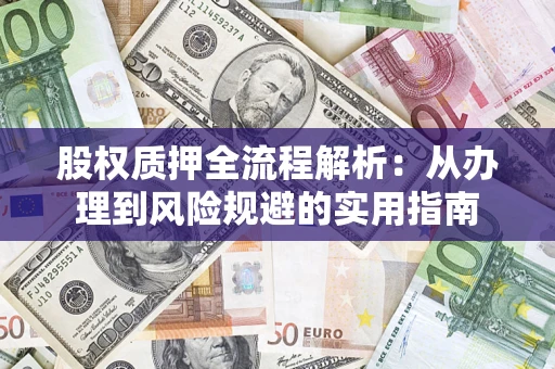 武汉股权质押全流程解析：从办理到风险规避的实用指南