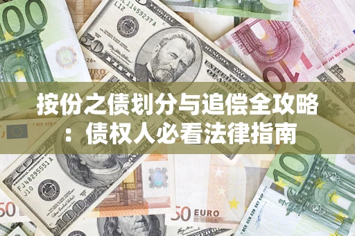武汉按份之债划分与追偿全攻略：债权人必看法律指南