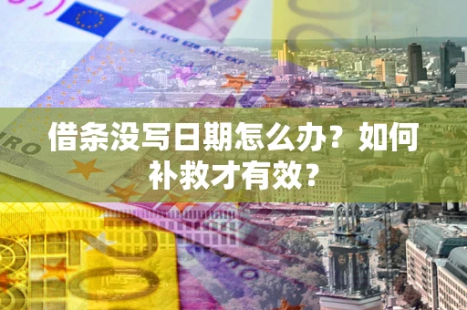 武汉借条没写日期怎么办？如何补救才有效？