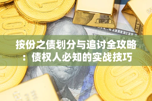 武汉按份之债划分与追讨全攻略：债权人必知的实战技巧