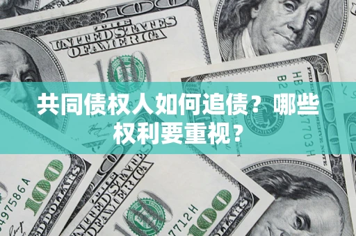 武汉共同债权人如何追债？哪些权利要重视？