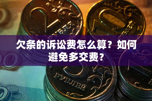 武汉欠条的诉讼费怎么算？如何避免多交费？