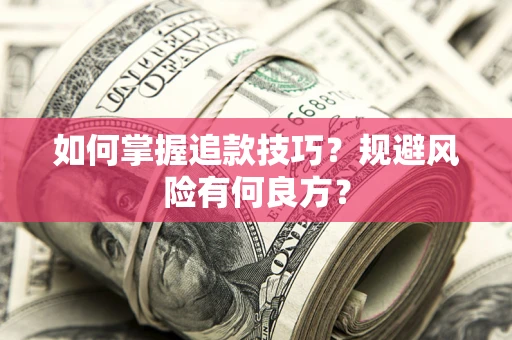 武汉如何掌握追款技巧？规避风险有何良方？