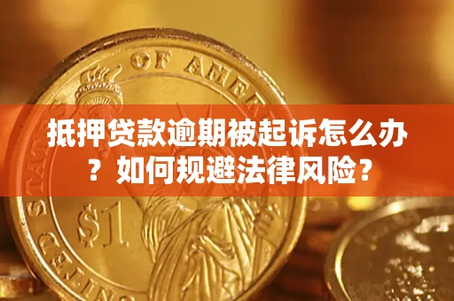 武汉抵押贷款逾期被起诉怎么办？如何规避法律风险？