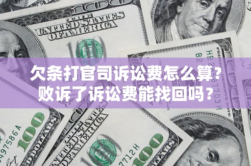 武汉欠条打官司诉讼费怎么算？败诉了诉讼费能找回吗？