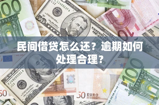 武汉民间借贷怎么还？逾期如何处理合理？