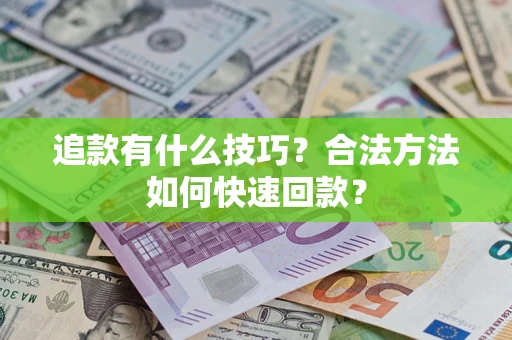 武汉追款有什么技巧？合法方法如何快速回款？