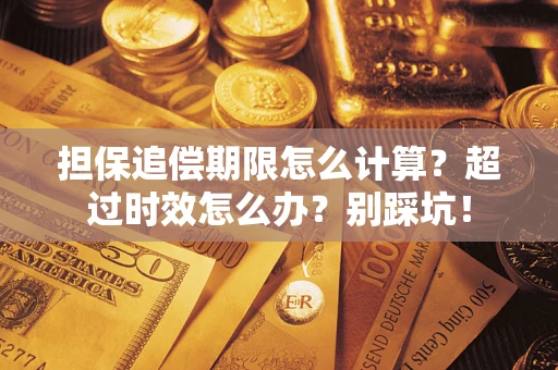 武汉担保追偿期限怎么计算？超过时效怎么办？别踩坑！