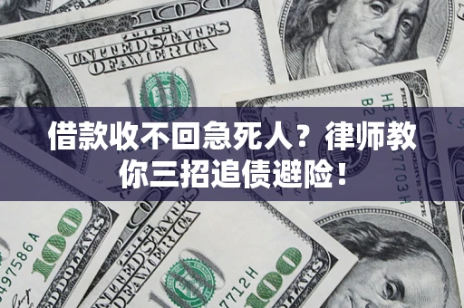 武汉借款收不回急死人？律师教你三招追债避险！