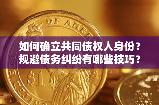 武汉如何确立共同债权人身份？规避债务纠纷有哪些技巧？