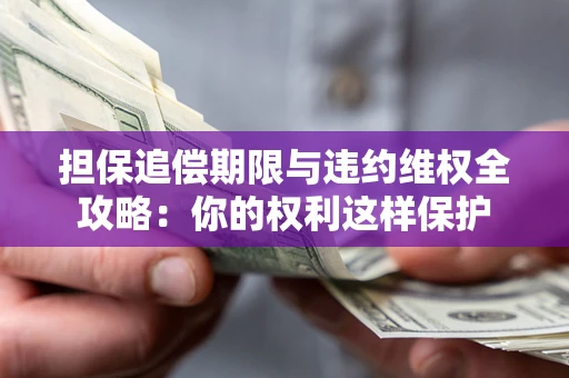 武汉担保追偿期限与违约维权全攻略：你的权利这样保护