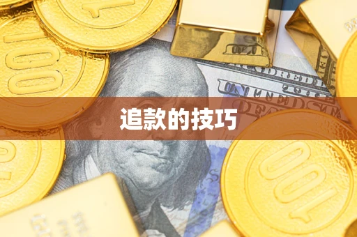 武汉追款的技巧