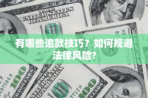 武汉有哪些追款技巧？如何规避法律风险?