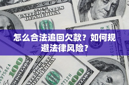 武汉怎么合法追回欠款？如何规避法律风险？
