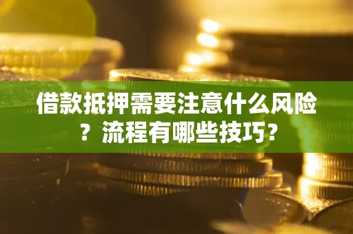 武汉借款抵押需要注意什么风险？流程有哪些技巧？
