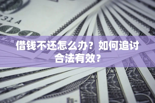 武汉借钱不还怎么办？如何追讨合法有效？