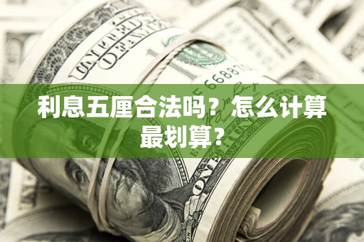 武汉利息五厘合法吗？怎么计算最划算？