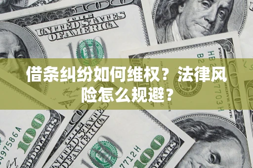 武汉借条纠纷如何维权？法律风险怎么规避？