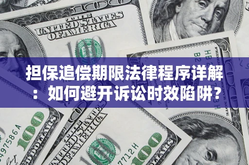 武汉担保追偿期限法律程序详解：如何避开诉讼时效陷阱？