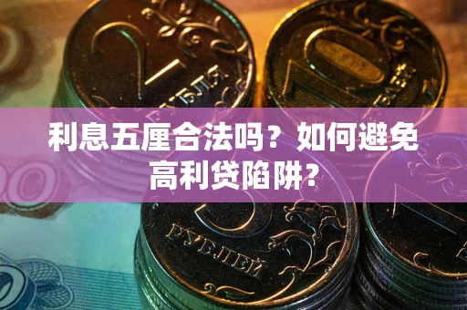 武汉利息五厘合法吗？如何避免高利贷陷阱？