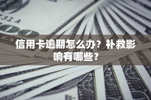 武汉信用卡逾期怎么办？补救影响有哪些？