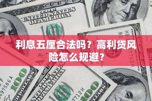 武汉利息五厘合法吗？高利贷风险怎么规避？